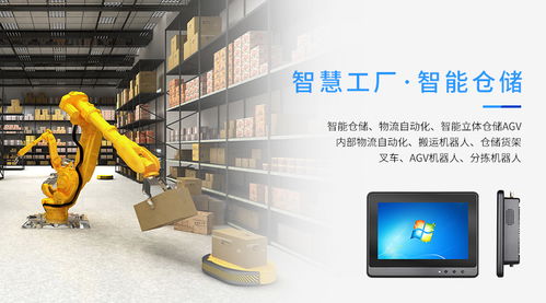 工業(yè)平板電腦在智慧倉儲系統中的應用