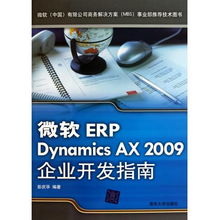 微軟erp dynamics ax2009企業(yè)開發(fā)指南